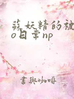 苏妖精的被cao日常np