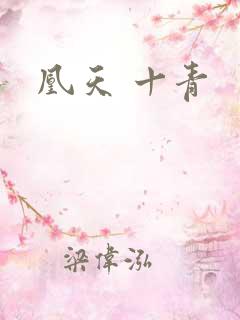 凰天 十青