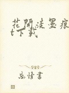 花开淡墨痕txt下载