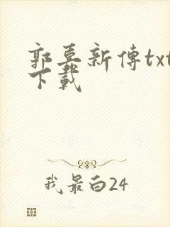 郭嘉新传txt下载