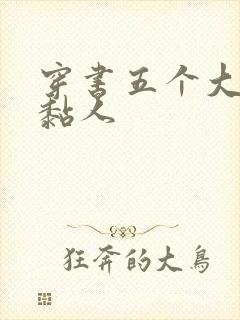 穿书五个大佬太黏人