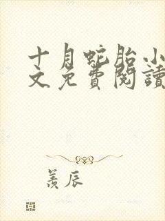 十月蛇胎小说全文免费阅读