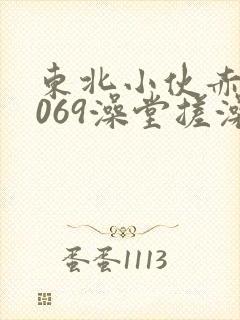 东北小伙赤裸1069澡堂搓澡