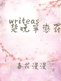 writeas楚晚宁惩罚