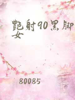 艳射90黑脚丝女