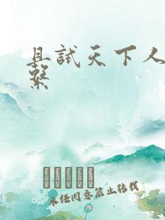 且试天下人物关系