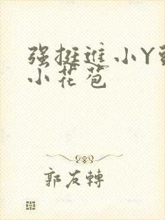 强挺进小Y头的小花苞