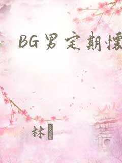 BG男定期怀卵