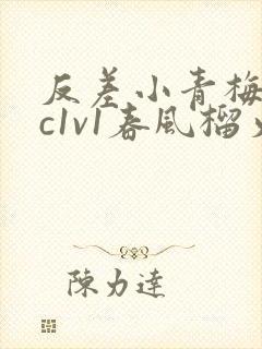 反差小青梅不经c1v1春风榴火