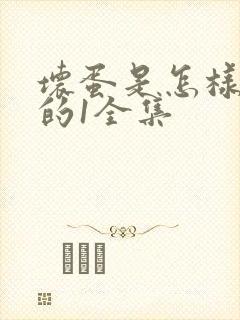 坏蛋是怎样炼成的1全集