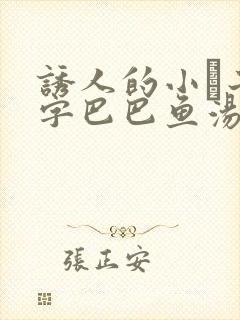 诱人的小峓子4字巴巴鱼汤饭