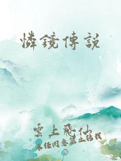 怜镜传说