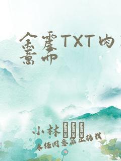 余震TXT肉酱意面