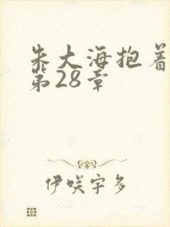 朱大海抱着秀华第28章