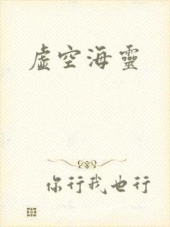 虚空海灵