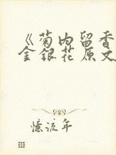 《菊内留香》 金银花原文阅读
