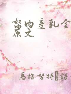 胬肉产乳金银花原文