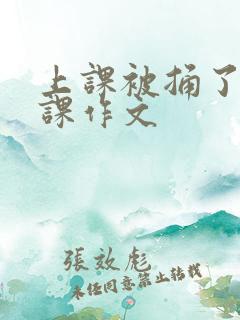 上课被捅了一节课作文