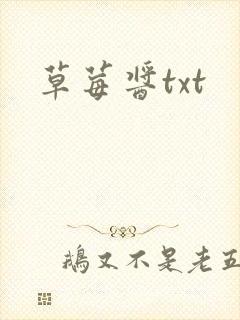草莓酱txt
