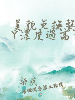 美貌兑换系统BY浓度过高笔趣阁