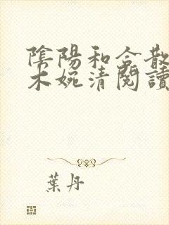 阴阳和合散药干木婉清阅读