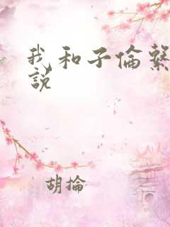 我和子伦系列小说
