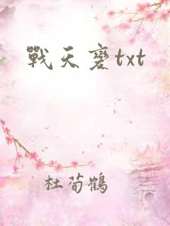 战天变txt