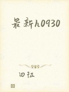 最新h0930