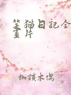 笑猫日记全集动画片