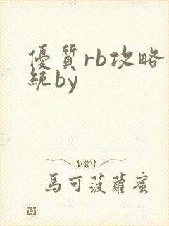 优质rb攻略系统by
