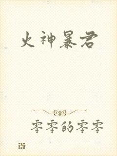 火神暴君