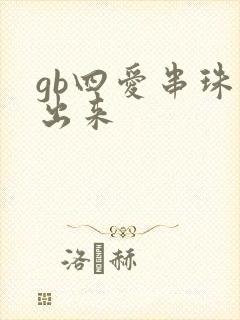 gb四爱串珠排出来