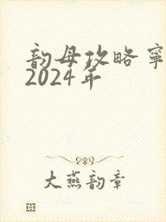 韵母攻略宁秋婉2024年