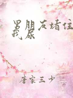 男朋友堵住不让我尿