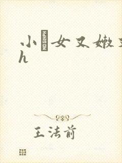 小姪女又嫩又紧h