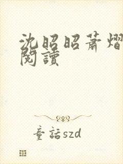 沈昭昭萧熠免费阅读