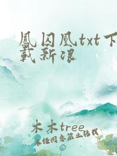凤囚凰txt下载新浪