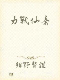 力战仙秦