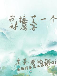 我接了一个客人好厉害