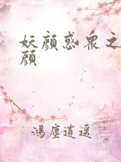 妖颜惑众之忆容颜