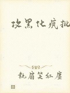 攻黑化疯批囚禁