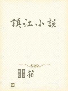 镇江小说