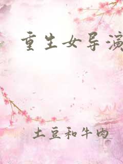 重生女导演