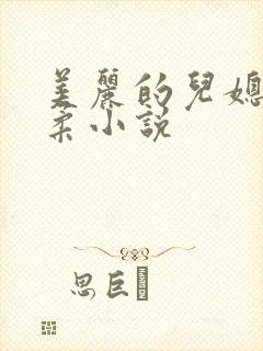 美丽的儿媳妇雨柔小说