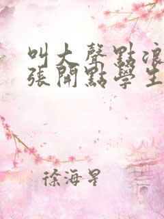 叫大声点浪货腿张开点学生