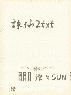 诛仙2txt