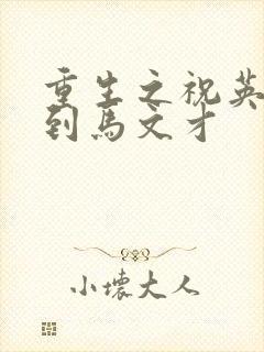 重生之祝英台遇到马文才