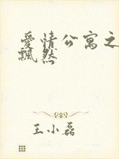 爱情公寓之随风飘然