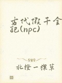 古代假千金挨日记(npc)