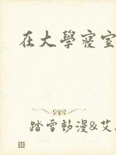 在大学寝室里做